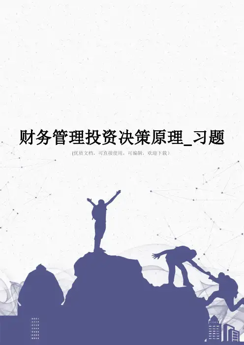 财务管理投资决策原理_习题完整