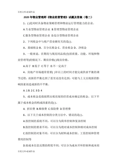 2020年物业管理师《物业经营管理》试题及答案(卷二)