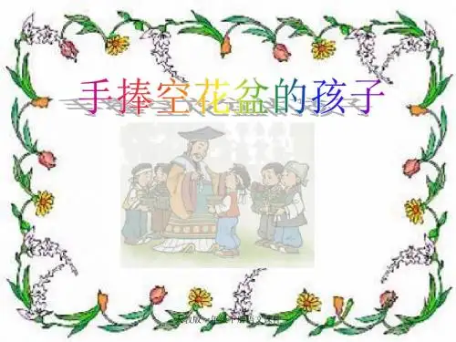 人教版一年级语文下册《手捧空花盆的孩子》课件PPT