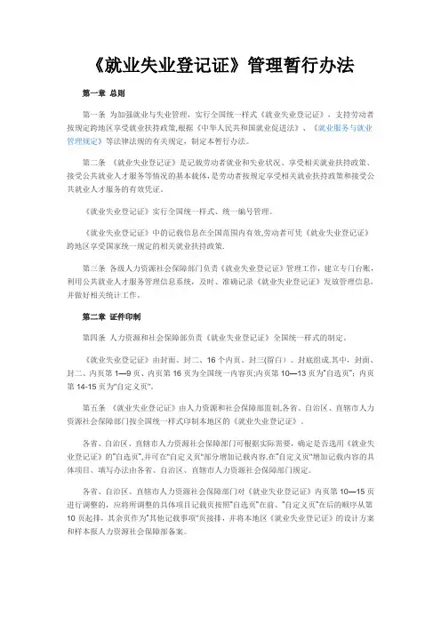 《就业失业登记证管理暂行办法》