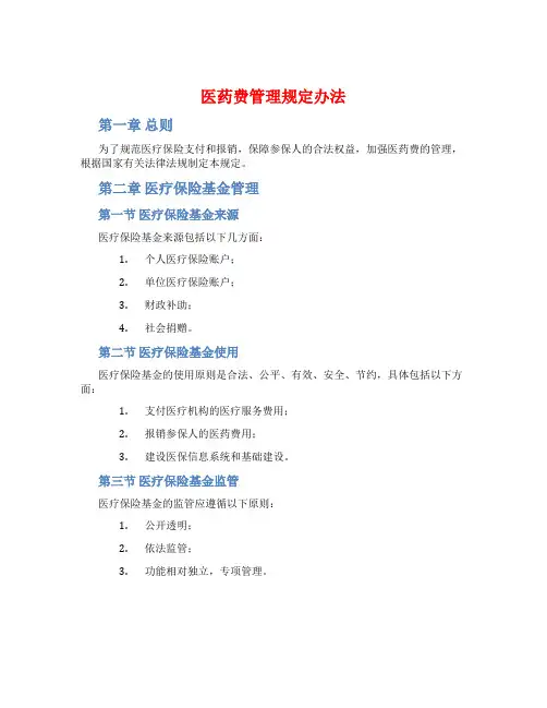 医药费管理规定办法