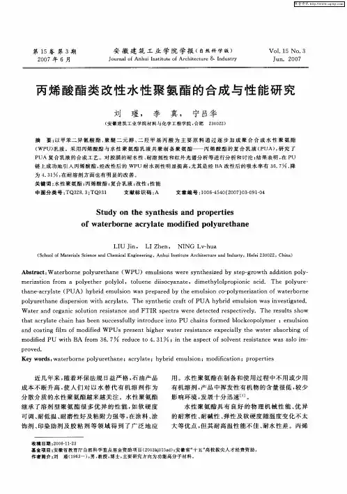 丙烯酸酯类改性水性聚氨酯的合成与性能研究