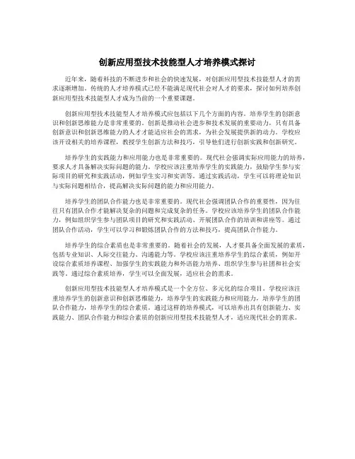 创新应用型技术技能型人才培养模式探讨