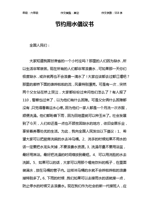节约用水倡议书作文【小学六年级600字】