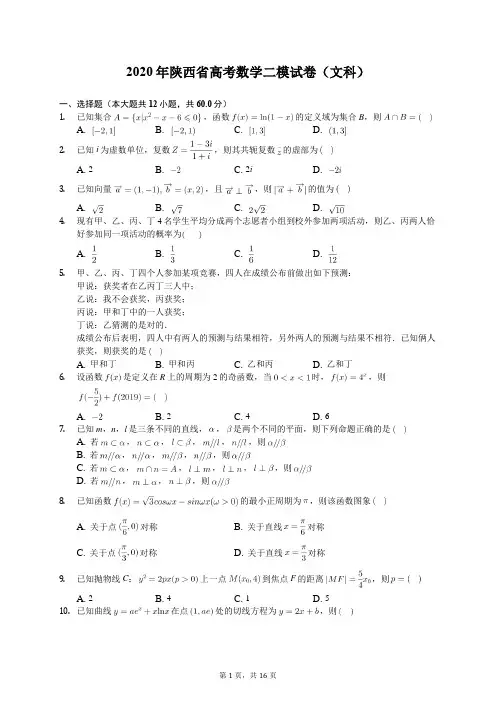 2020年陕西省高考数学二模试卷(文科)(含答案解析)
