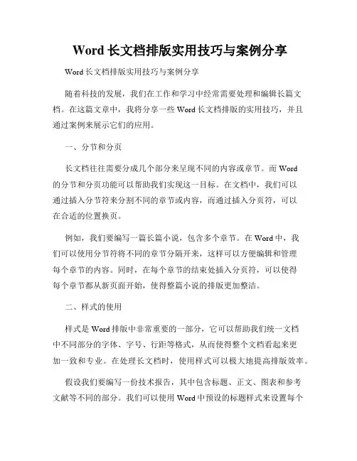  Word长文档排版实用技巧与案例分享