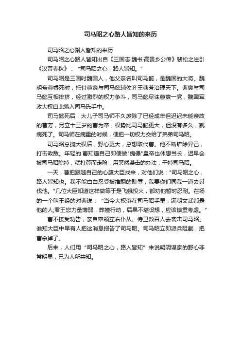 司马昭之心路人皆知的来历