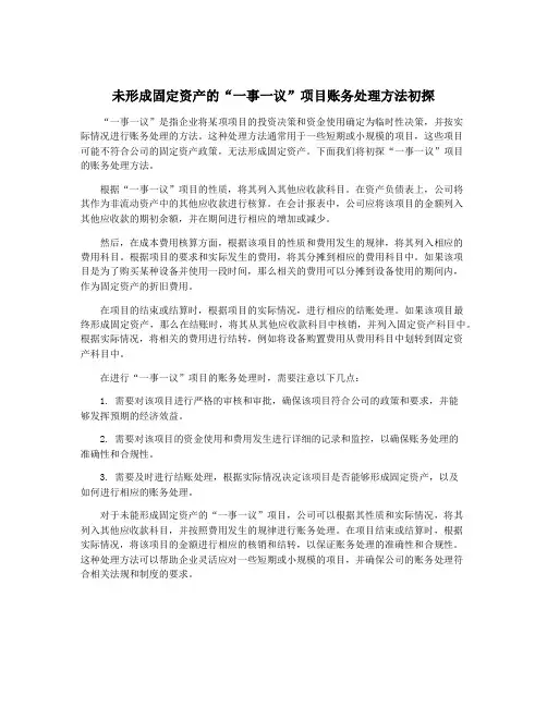 未形成固定资产的“一事一议”项目账务处理方法初探