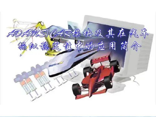 ADAMS CAR模块介绍