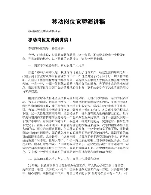 移动岗位竞聘演讲稿
