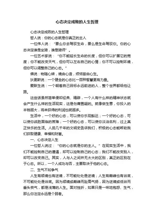 心态决定成败的人生哲理
