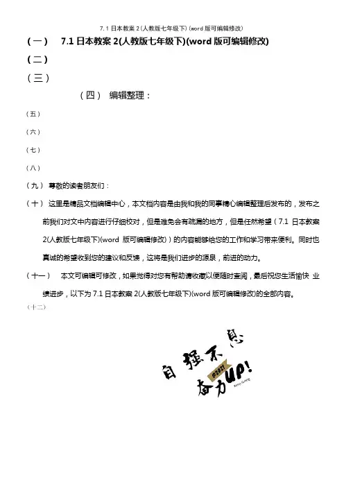 7.1日本教案2(人教版七年级下)(2021年整理)
