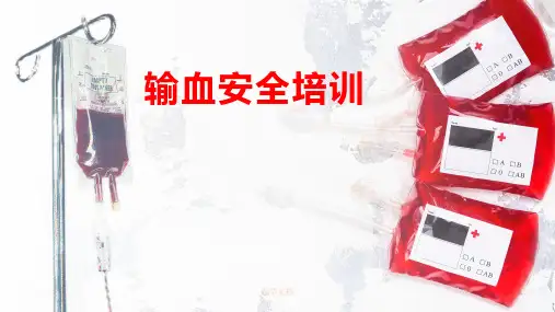 安全输血ppt课件精选全文