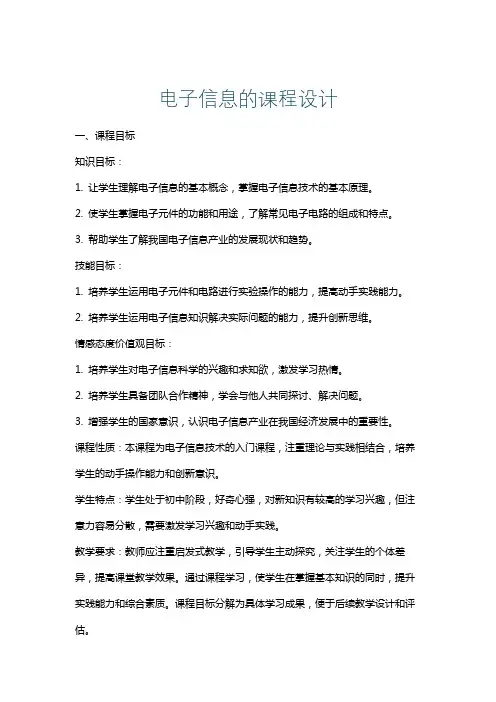 电子信息的课程设计