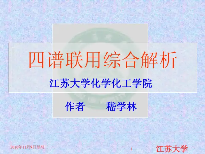 四谱联用综合解析