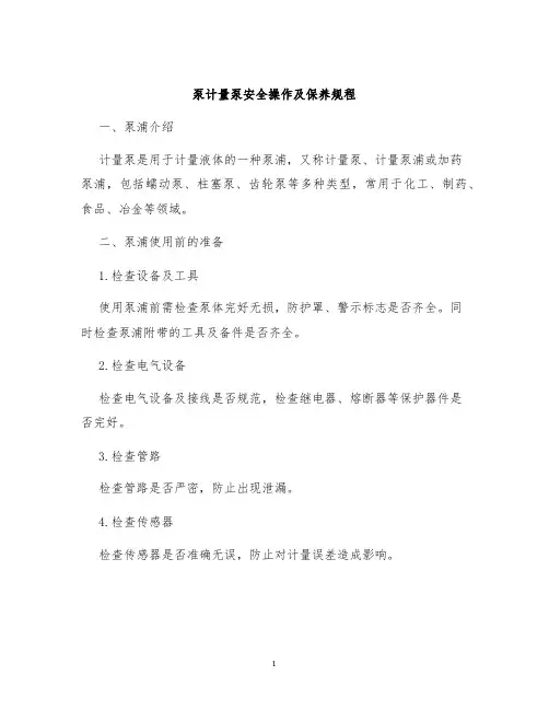 泵计量泵安全操作及保养规程