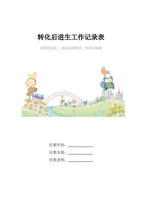 转化后进生工作记录表4篇