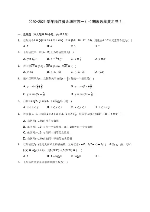 2020-2021学年浙江省金华市高一(上)期末数学复习卷2(解析版)