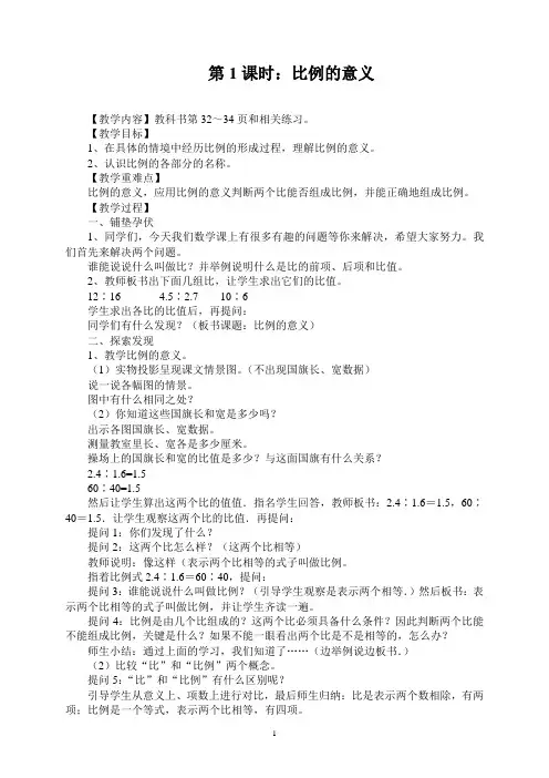 人教版六年级数学下册第三单元《比例》教案