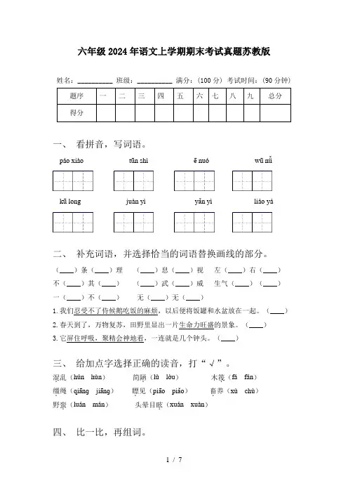 六年级2024年语文上学期期末考试真题苏教版