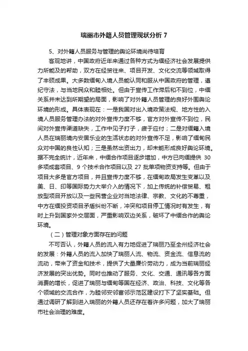 瑞丽市外籍人员管理现状分析7
