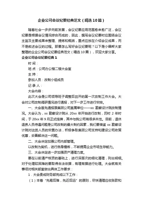 企业公司会议纪要经典范文（精选10篇）