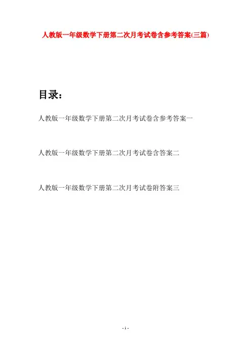 人教版一年级数学下册第二次月考试卷含参考答案(三套)