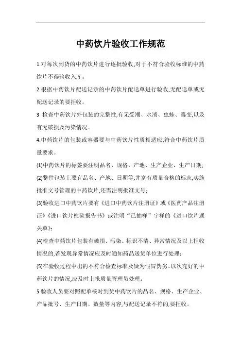 中药饮片验收工作规范
