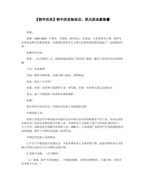【初中历史】初中历史知识点：状元实业家张謇