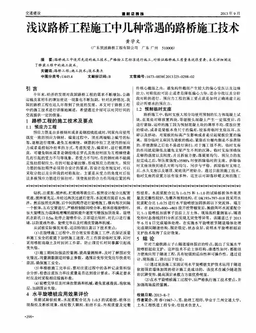 浅议路桥工程施工中几种常遇的路桥施工技术