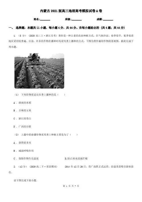内蒙古2021版高三地理高考模拟试卷A卷