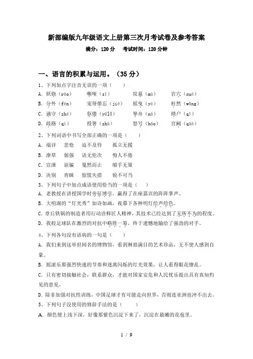 新部编版九年级语文上册第三次月考试卷及参考答案