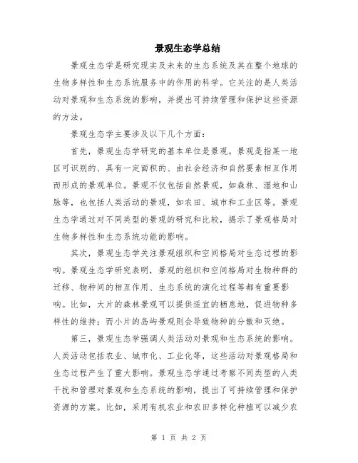 景观生态学总结
