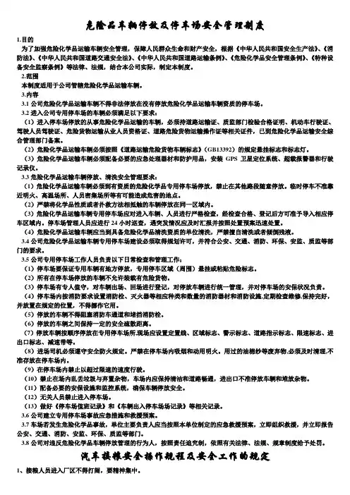 交通运输安全知识：危险品车辆停放及停车场安全管理制度