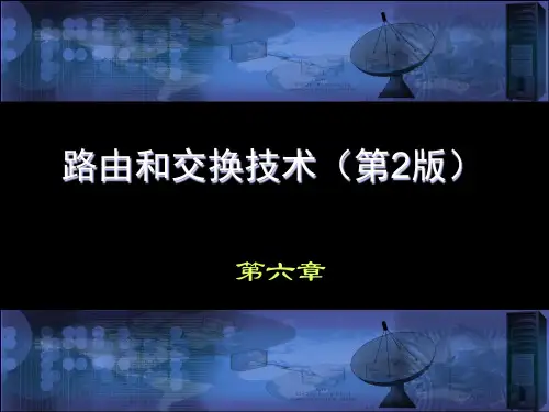 沈鑫剡编著《路由和交换技术》(第2版)配套课件第6章