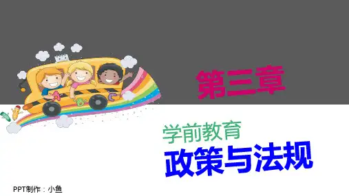 学前教育政策与法规