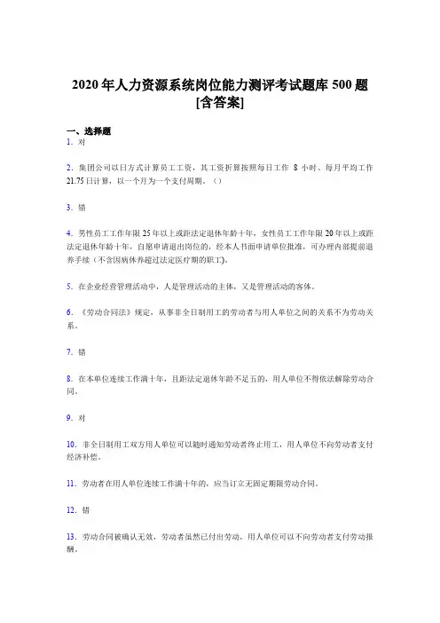 精编人力资源系统岗位能力测评考试测试题库500题(含标准答案)