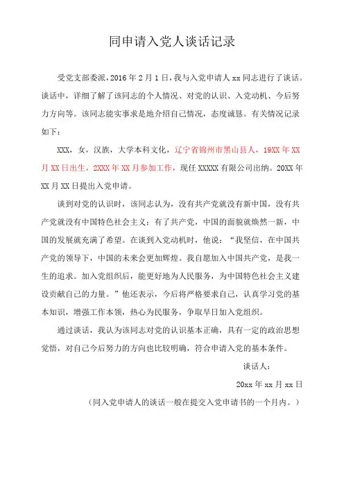 同申请入党人谈话记录