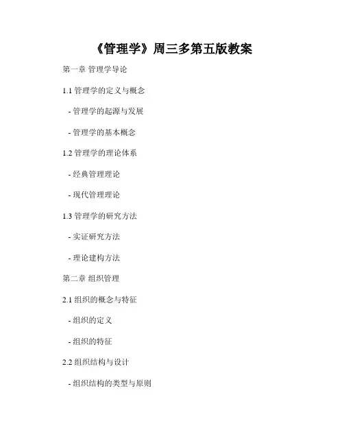 《管理学》周三多第五版教案