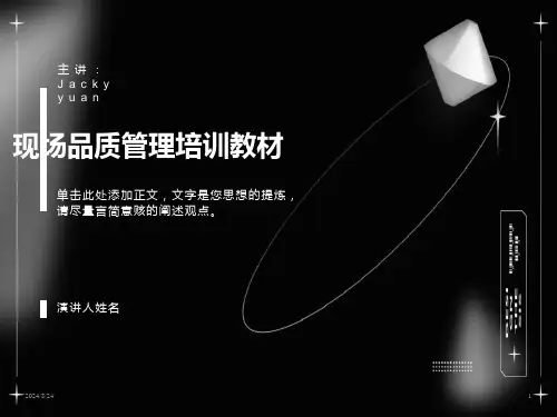 现场品质管理培训教材