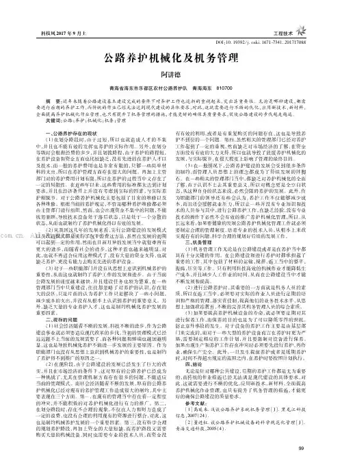 公路养护机械化及机务管理