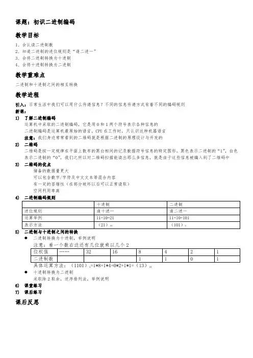《初识二进制编码》信息技术教案