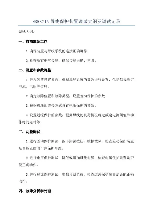 NSR371A母线保护装置调试大纲及调试记录