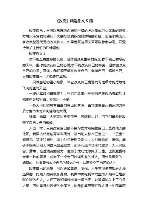 《改变》精选作文5篇