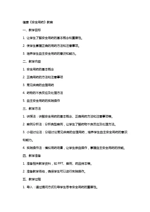 健康《安全用药》教案