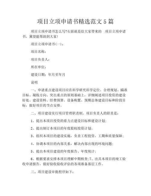 项目立项申请书精选范文5篇