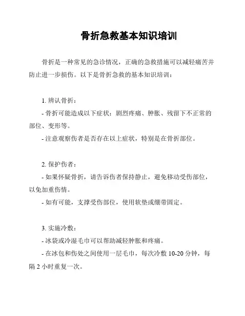骨折急救基本知识培训