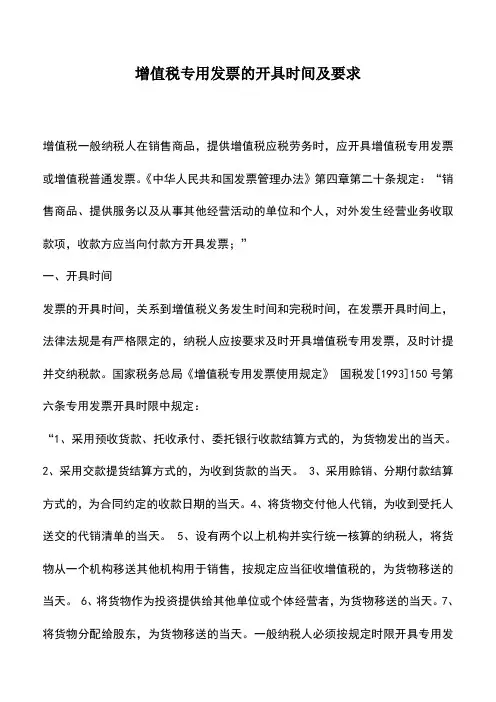会计实务：增值税专用发票的开具时间及要求