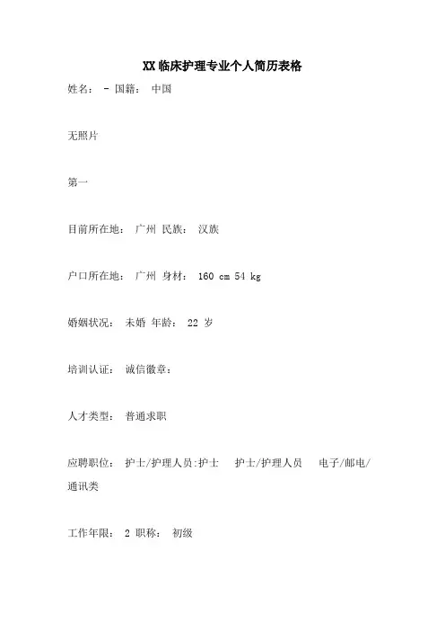2021临床护理专业个人简历表格