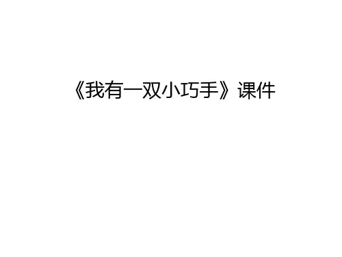 《我有一双小巧手》课件上课讲义